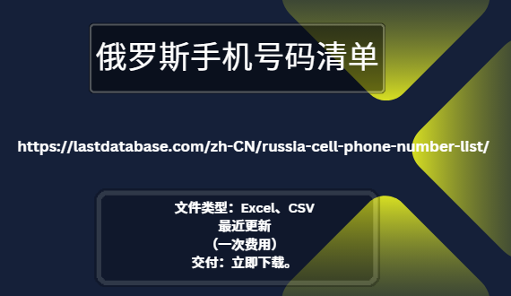 俄罗斯手机号码清单