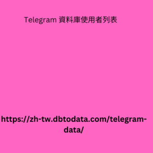 Telegram 資料庫使用者列表