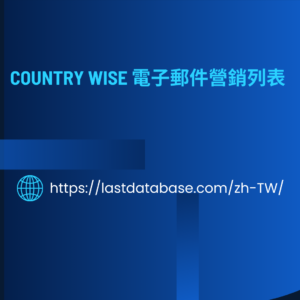 Country Wise 電子郵件營銷列表