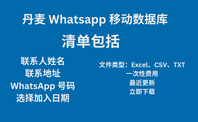 丹麦 Whatsapp 移动数据库​