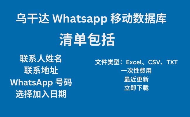 乌干达 Whatsapp 移动数据库