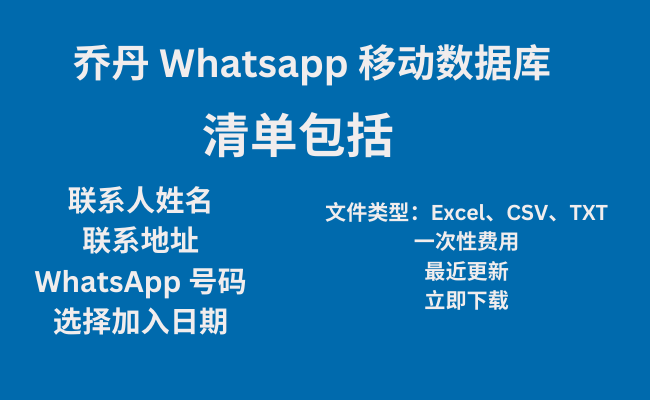 乔丹 Whatsapp 移动数据库​