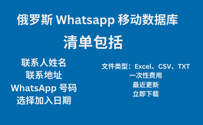 俄罗斯 Whatsapp 移动数据库​