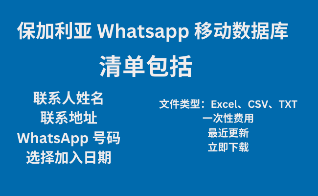 保加利亚 Whatsapp 移动数据库