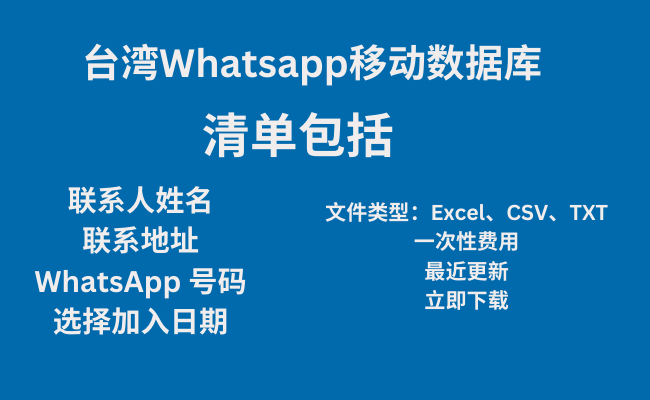 台湾Whatsapp移动数据库