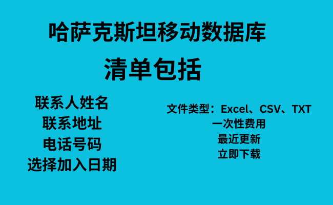 哈萨克斯坦移动数据库​​