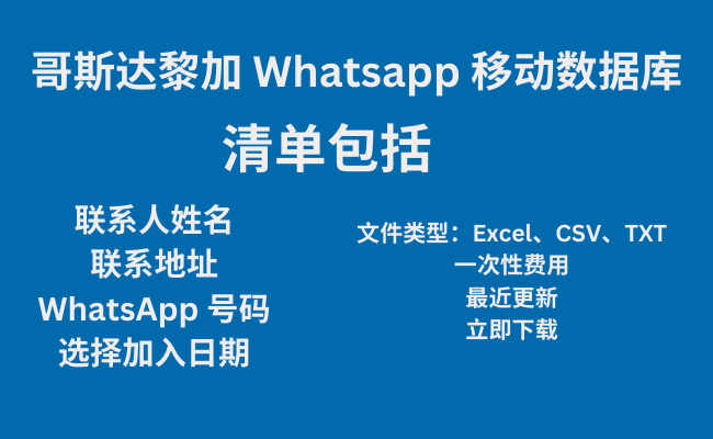 哥斯达黎加 Whatsapp 移动数据库​