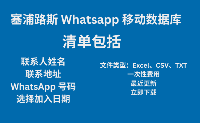 塞浦路斯 Whatsapp 移动数据库​