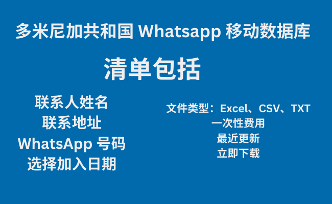 多米尼加共和国 Whatsapp 移动数据库