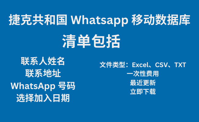 捷克共和国 Whatsapp 移动数据库​