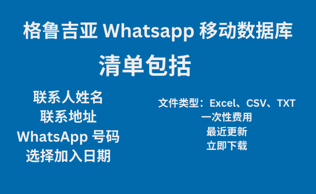 格鲁吉亚 Whatsapp 移动数据库​