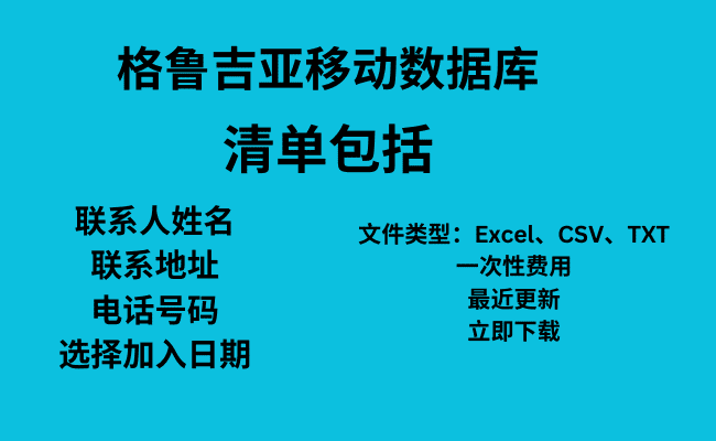 格鲁吉亚移动数据库​