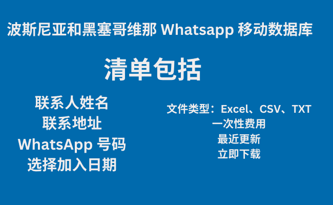 波斯尼亚和黑塞哥维那 Whatsapp 移动数据库​