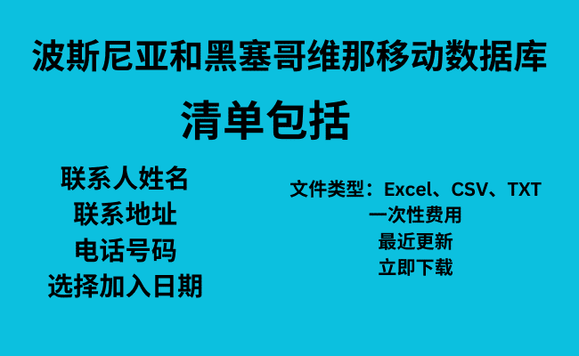 波斯尼亚和黑塞哥维那移动数据库​​