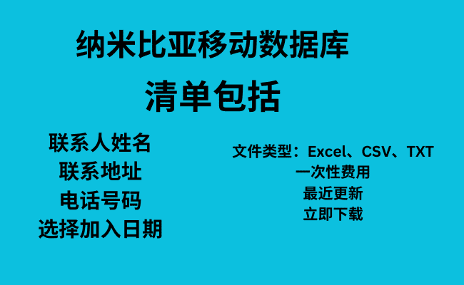 纳米比亚移动数据库​