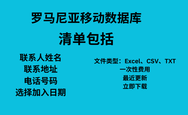 罗马尼亚移动数据库​