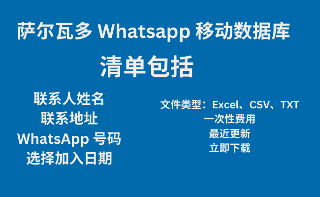 萨尔瓦多 Whatsapp 移动数据库​