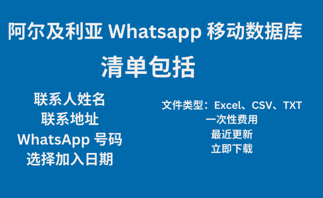 阿尔及利亚 Whatsapp 移动数据库​